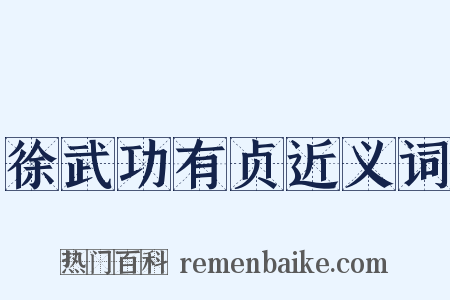 徐武功有贞近义词是什么意思的图片
